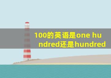 100的英语是one hundred还是hundred